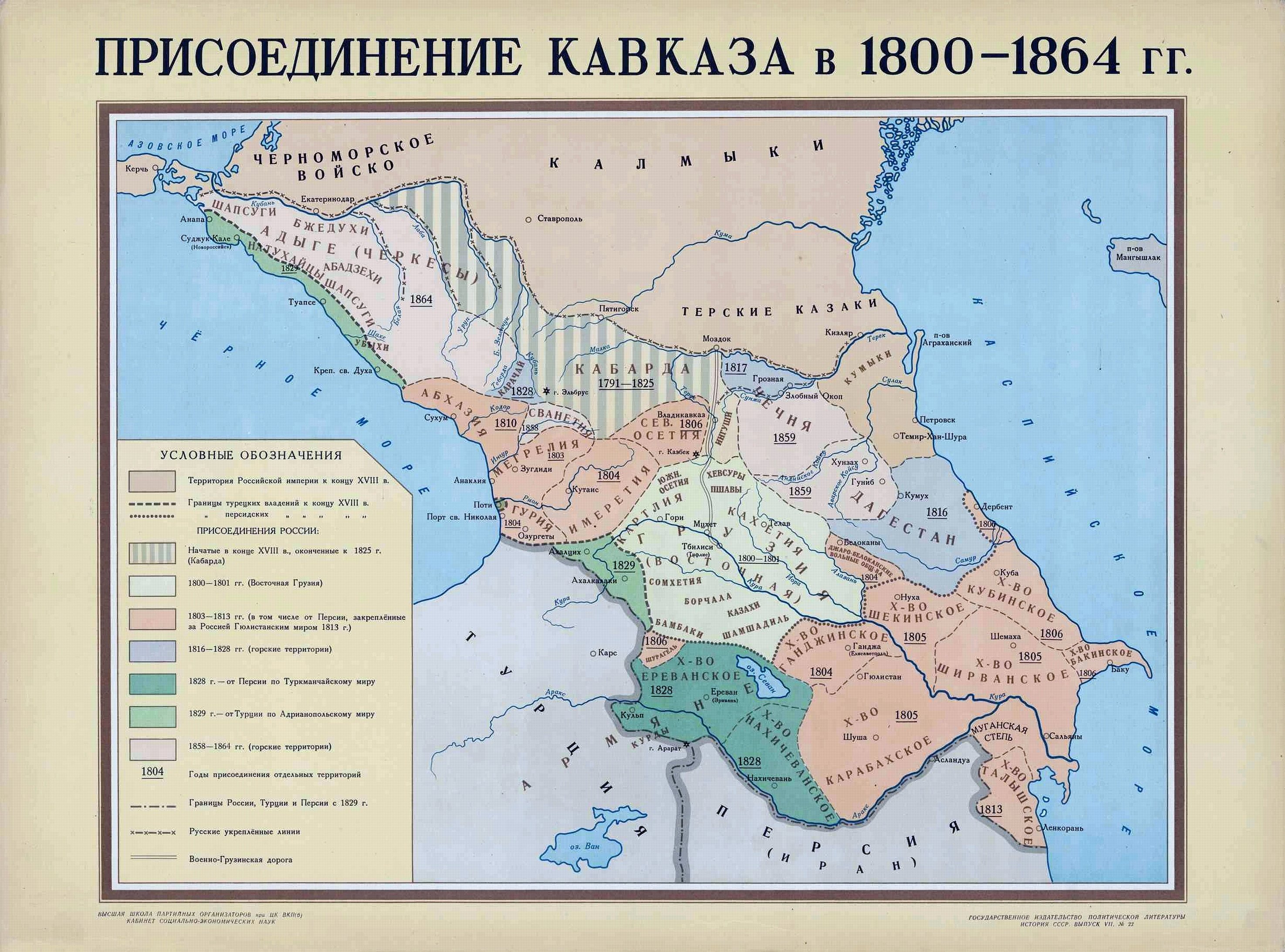 Annexation of the Caucasus 1800 - 1864. "History of the USSR. Vol. 7. The Russian Empire in the First Half of the 19th Century." (Moscow, 1947).