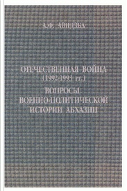 А. Ф. Авидзба. Отечественная война (1992—1993 гг.). Вопросы военно-политической истории Абхазии