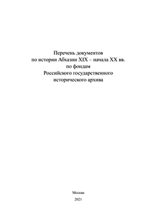 List of documents on the history of Abkhazia of the XIX - early XX centuries by funds The Russian State Historical Archive