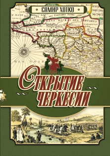 The Discovery of Circassia: Cartographic Sources from the 14th to the 19th Centuries - Открытие Черкесии: Картографические источники XIV–XIX вв.