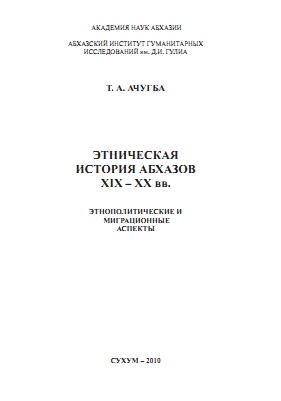 The Ethnic History of the Abkhazians in the XIX-XX centuries. (Ethno-political and Migrational Aspects), by Tejmuraz A. Achugba