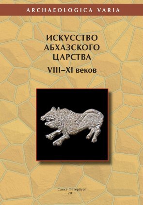 The Art of Abkhazian Kingdom from the VIIIth to the XIth Centuries