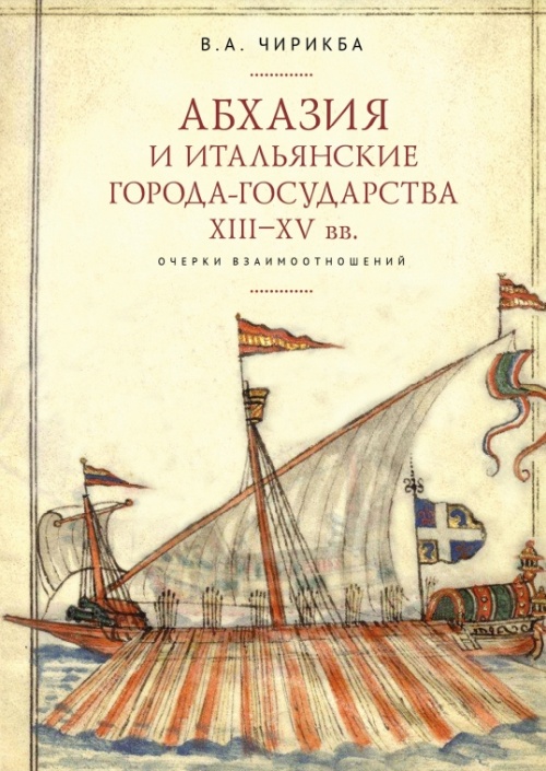 Abkhazia and Italian city-states of the XIII-XV centuries, by Vyacheclav Chirikba