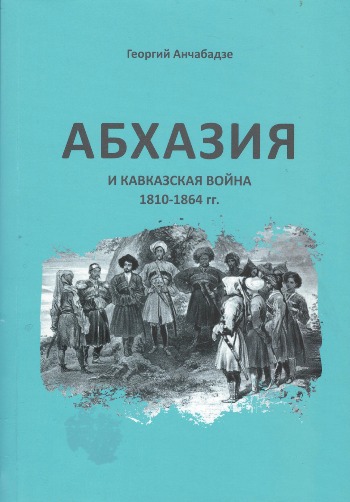 Abkhazia and the Caucasian War: 1810-1864