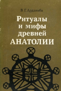 Rituals and myths of ancient Anatolia, by Vladislav G. Ardzinba