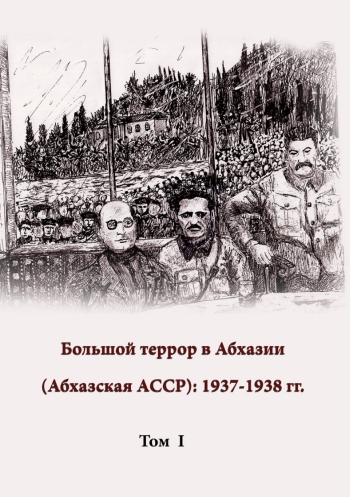 The Great Terror in Abkhazia (Abkhaz ASSR, 1937 - 1938)