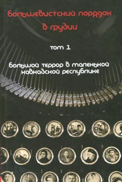 Большевистский порядок в Грузии. Большой террор в маленькой кавказской республике