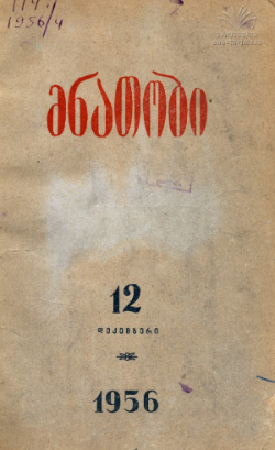 On some issues of ethnic identity and placement of the Abkhazians (Regarding the work of P. Ingorokva 'Giorgi Merchule'), by Ketevan Lomtatidze