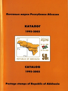 Postage stamps of the Republic of Abkhazia | Catalogue: 1993-2003